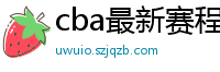 cba最新赛程表2024